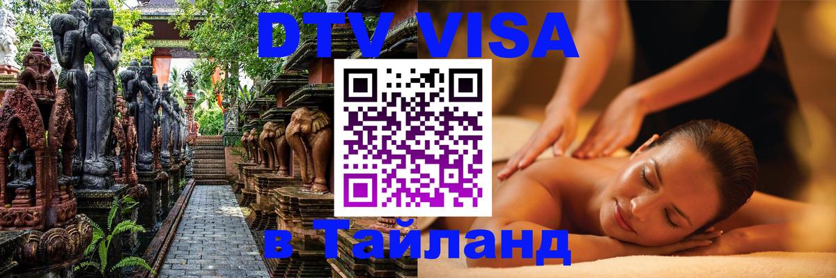 Стоимость и условия DTV визы — оформление в Таиланд под ключ - 19.11.2025 