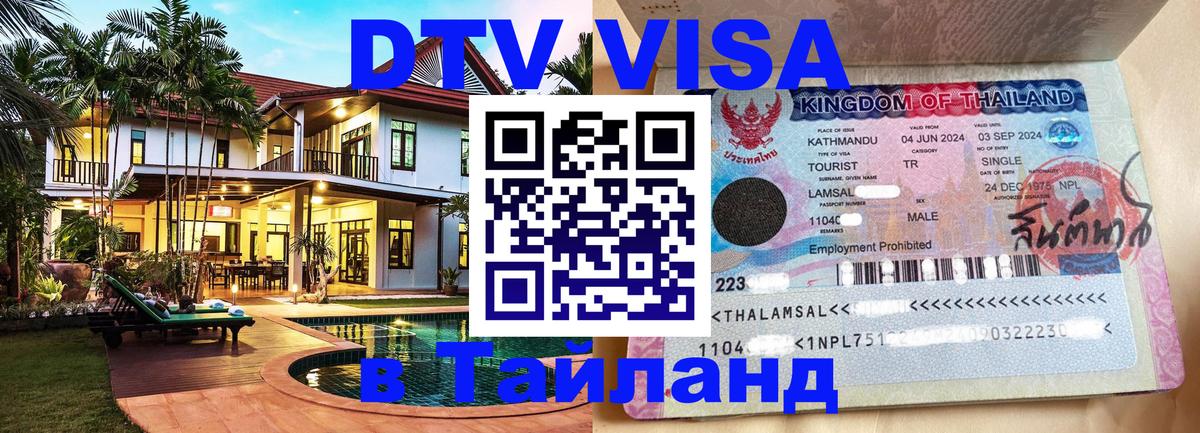 Виза ДТВ на 5 лет в Тайланд 